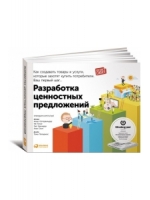 Разработка ценностных предложений: Как создавать товары и услуги, которые захотят купить потребители. Ваш первый шаг. 2-е издание