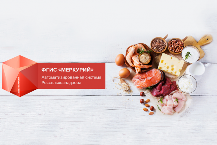 ФГИС "Меркурий" - практические вопросы и опыт внедрения