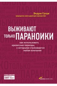 Выживают только параноики. Как использовать кризисные периоды, с которыми сталкивается любая компани