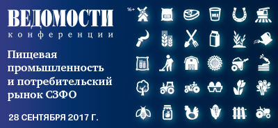 Конференция деловой газеты "Ведомости" Санкт-Петербург "Пищевая промышленность и потребительский рынок"