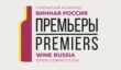 Открытый конкурс «Винная Россия.ПРЕМЬЕРЫ»