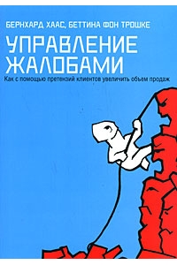 Управление жалобами: как с помощью жалоб клиентов увеличить объем продаж.