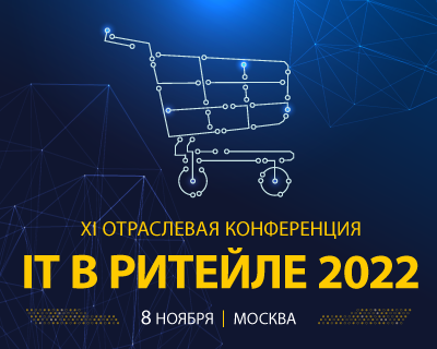 ХI отраслевая конференция «IT В РИТЕЙЛЕ 2022»