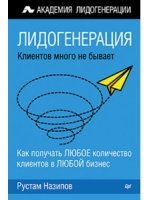 Лидогенерация: клиентов много не бывает