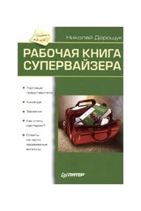 Рабочая книга супервайзера.