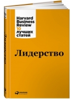 Лидерство. (Harvard Business Review 10 лучших статей)