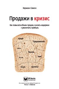 Продажи в кризис. Как повысить объем продаж, снизить издержки и увеличить прибыль