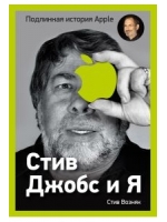 Стив Джобс и я. Подлинная история Apple