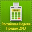 Российская Неделя Продаж 2013