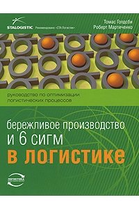 Бережливое производство и 6 сигм в логистике