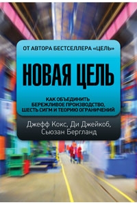 Новая цель. Как обьединить бережливое производство, шесть сигм и теорию ограничений