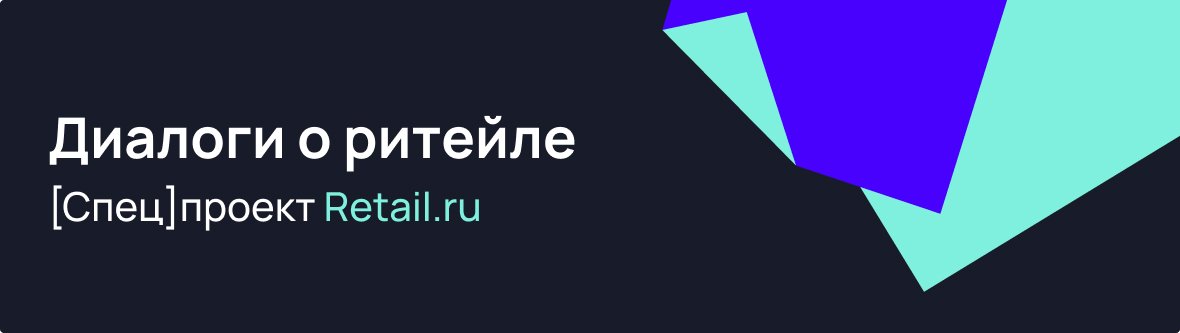 Спецпроект Retail.ru