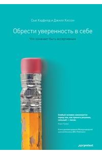 Обрести уверенность в себе. Что означает быть ассертивным