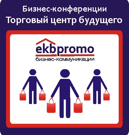 Конференция «Торговый центр будущего в Нижнем Новгороде»