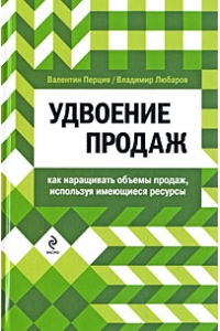 Удвоение продаж: как наращивать объемы продаж, используя имеющиеся  ресурсы