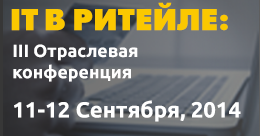 Конференция "IT в ритейле"-2014