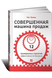 Совершенная машина продаж: 12 проверенных стратегий эффективности бизнеса