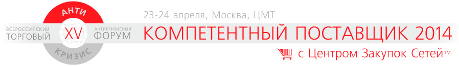 XV Всероссийский Антикризисный Торговый Форум «Компетентный Поставщик. Стратегии работы с сетями FOOD/NON-FOOD»
