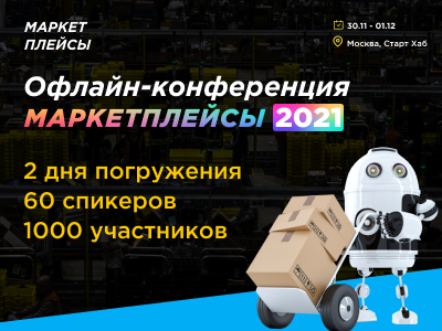 Конференция Маркетплейсы 2021