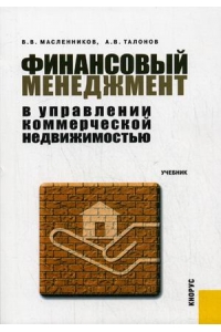 Финансовый менеджмент в управлении коммерческой недвижимостью