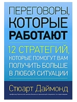 Переговоры, которые работают. 12 стратегий, которые помогут вам получить больше в любой ситуации