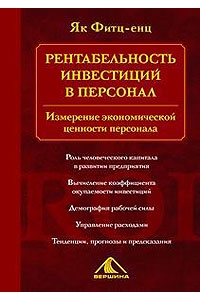 Рентабельность инвестиций в персонал