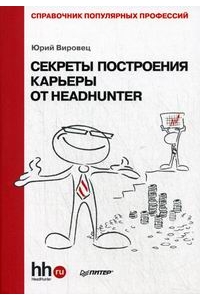 Секреты построения карьеры от HeadHunter. Справочник популярных профессий.
