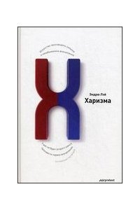 Харизма. Искусство производить сильное и незабываемое впечатление