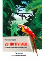 28 попугаев или Книга управленческих джунглей