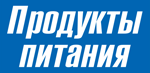 Продукты питания-2019