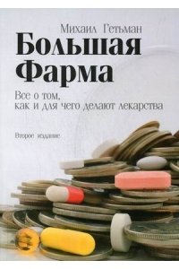 Большая фарма Все о том, как и для чего делают лекарства