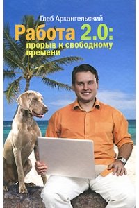 Работа 2.0. Прорыв к свободному времени
