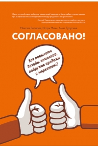 Согласовано! Как повысить доходы компании, подружив продажи и маркетинг