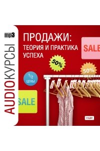 Продажи: теория и практика успеха (CD)