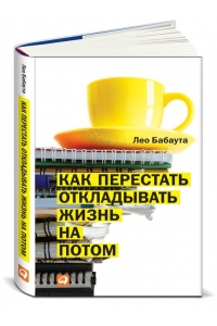 Как перестать откладывать жизнь на потом