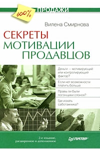 Секреты мотивации продавцов. 2-е изд., расширенное и дополненное