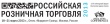 Российская Розничная Торговля 2013