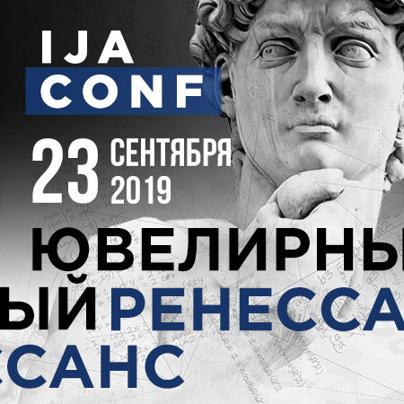 XIII Международная ювелирная конференция IJA CONF