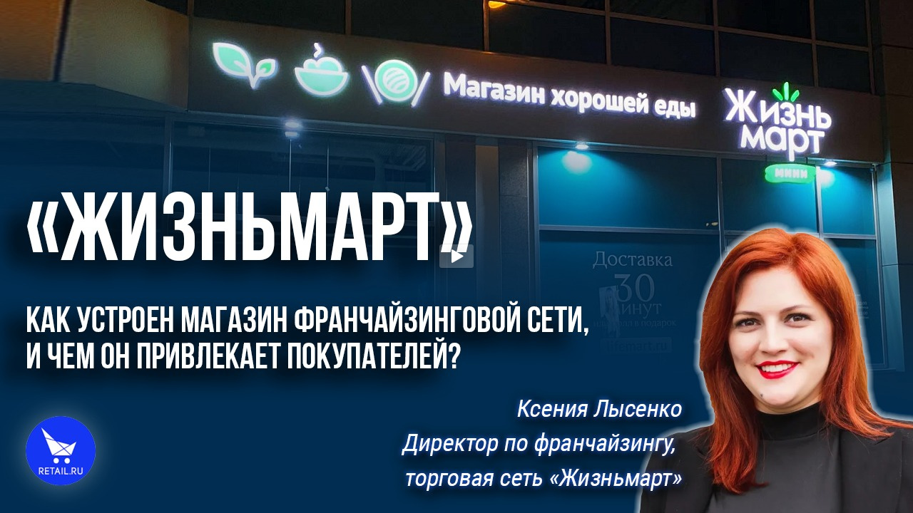 «Жизньмарт»: как устроен магазин франчайзинговой сети, и чем он привлекает покупателей? #ЭкспедицияRetail 2022
