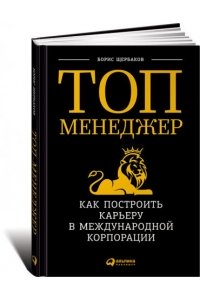 Топ-менеджер: Как построить карьеру в международной корпорации