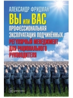 Вы или Вас: профессиональная эксплуатация подчиненных