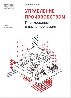 Управление производством: планирование и диспетчеризация