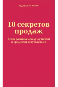 10 секретов продаж. В чем разница между лучшими и средними результатами