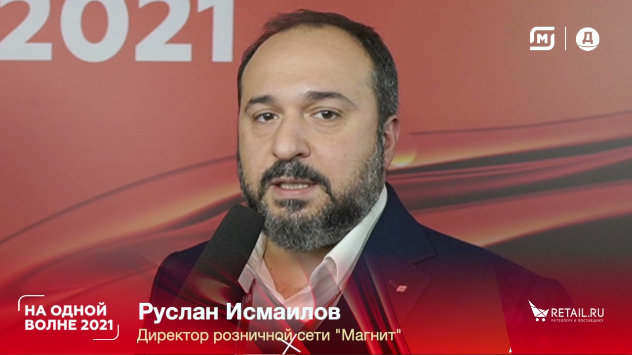 Руслан Исмаилов, директор розничной сети "Магнит" ,  #НаОднойВолне2021