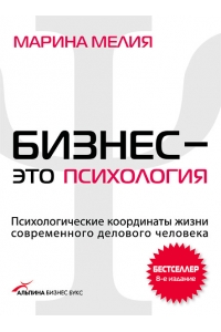 Бизнес — это психология. Психологические координаты жизни современного делового человека (8-е издание)
