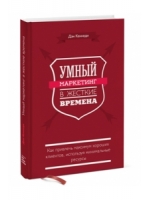 Умный маркетинг в жесткие времена