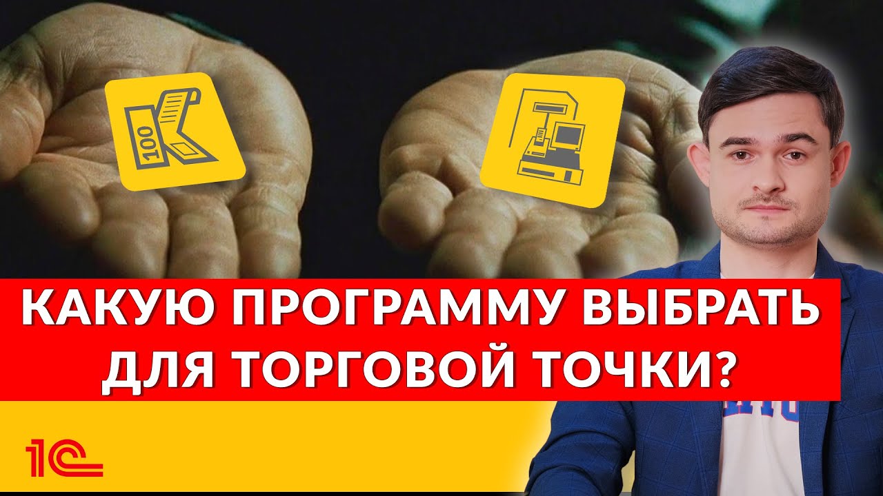 Какую кассовую программу выбрать для торговой точки?