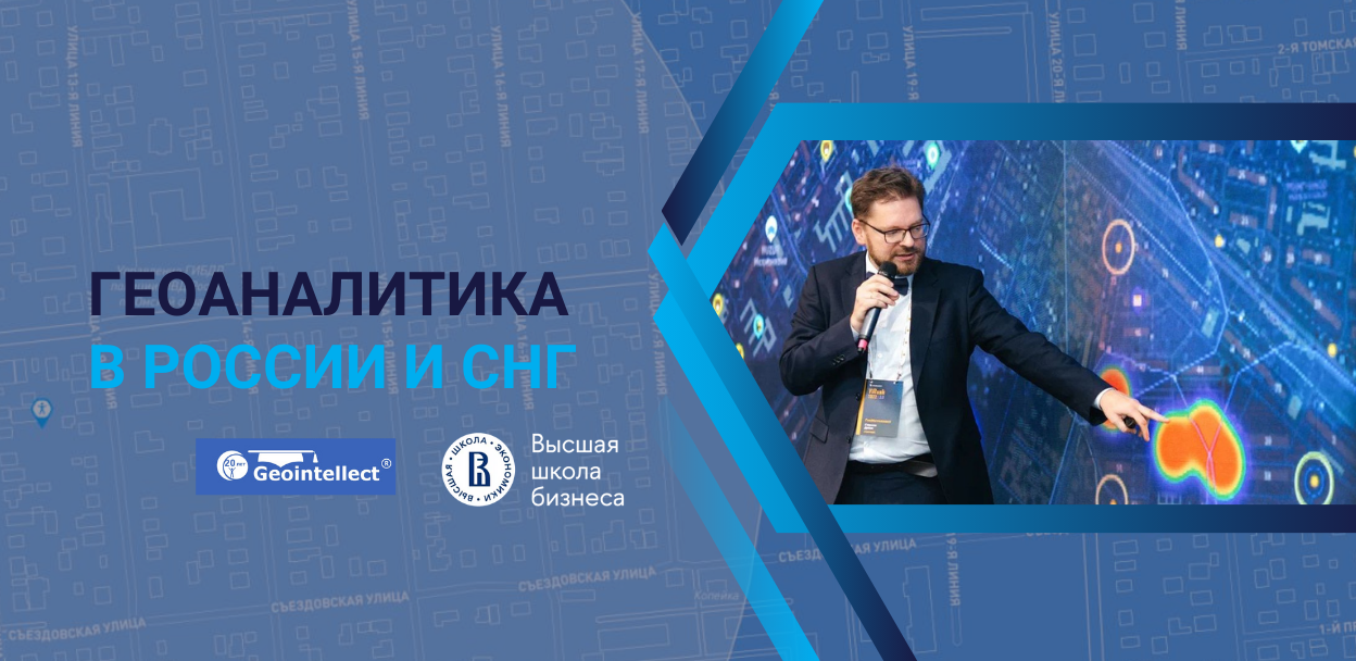 Геоаналитика в России: экспертная встреча для аналалитиков 2024