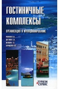 Гостиничные комплексы. Организация и функционирование.