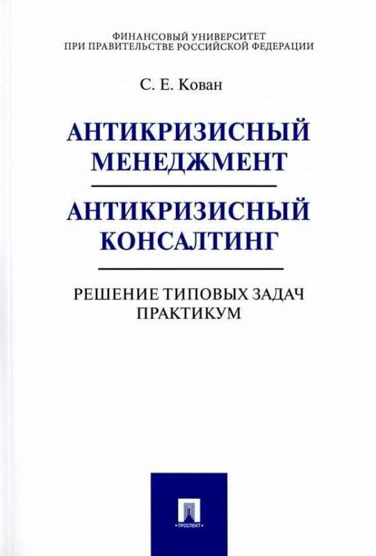 Антикризисный менеджмент. Антикризисный консалтинг. Решение типовых задач. Практикум: Учебное пособие